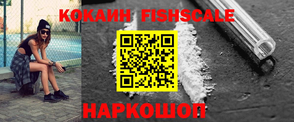 COCAIN FishScale Томск