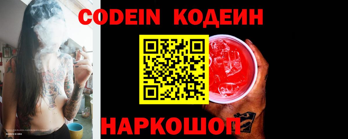 Codein напиток Lean (лин) Томск
